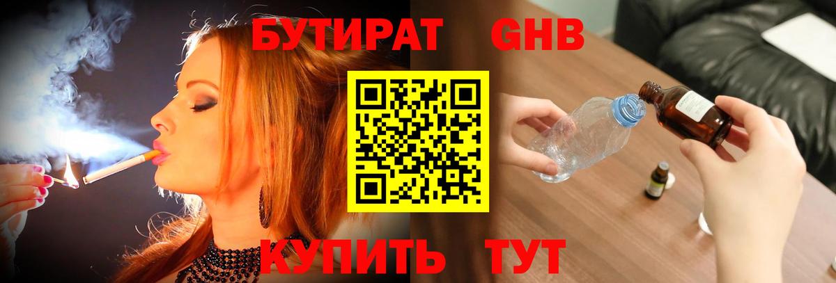 БУТИРАТ жидкий экстази Десногорск