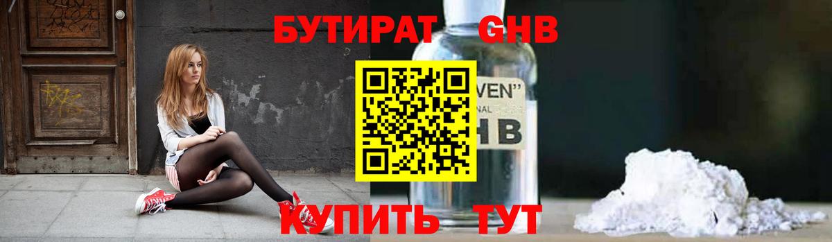 БУТИРАТ  Вход с VPN  Десногорск  Бутират оксибутират 