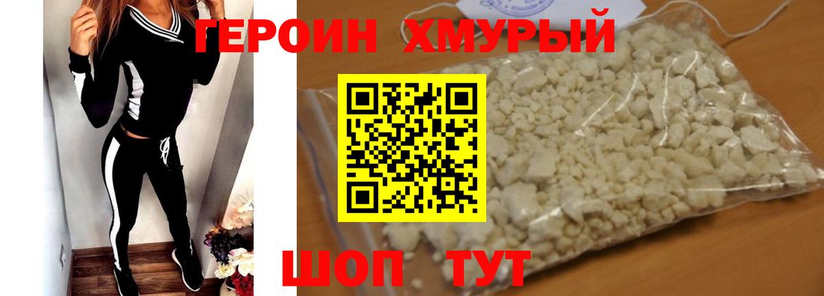 ГЕРОИН Heroin Десногорск
